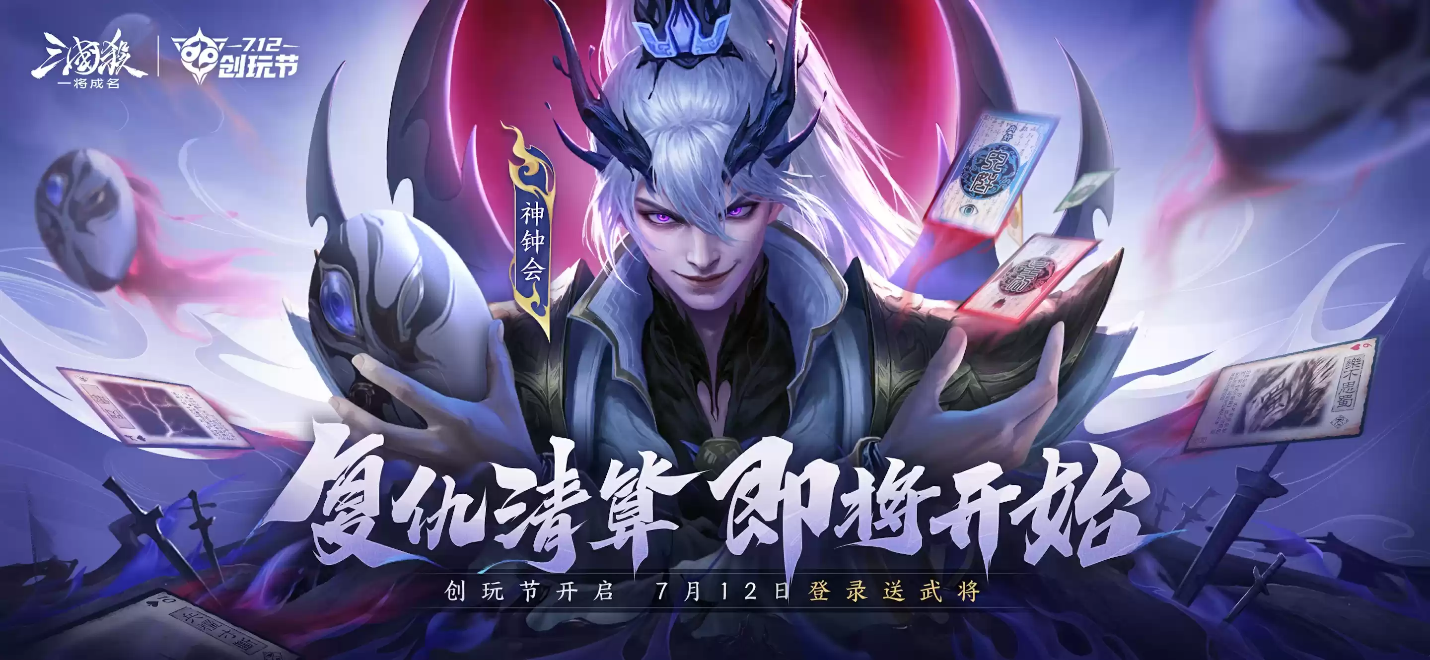 《三国杀：一将成名》2025创玩节预约开启！新神将【神钟会】首发定档