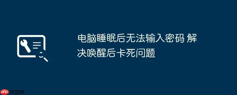 电脑睡眠后无法输入密码 解决唤醒后卡死问题