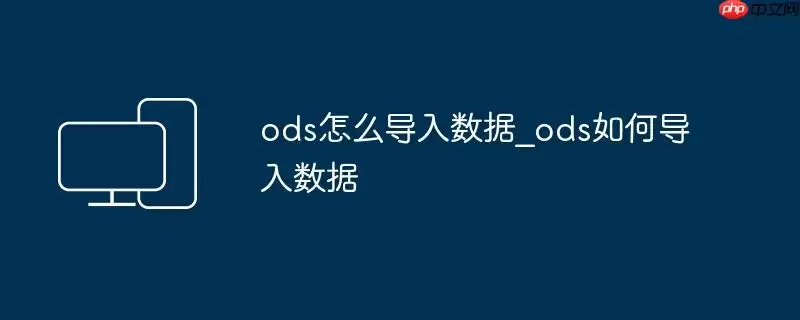 ods怎么导入数据_ods如何导入数据