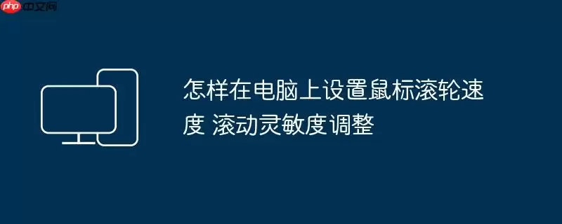 怎样在电脑上设置鼠标滚轮速度 滚动灵敏度调整