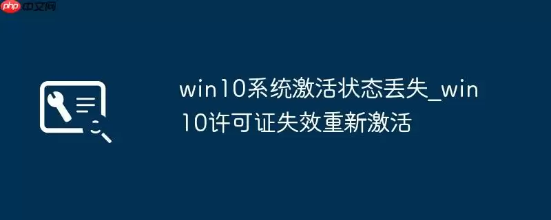 win10系统激活状态丢失_win10许可证失效重新激活