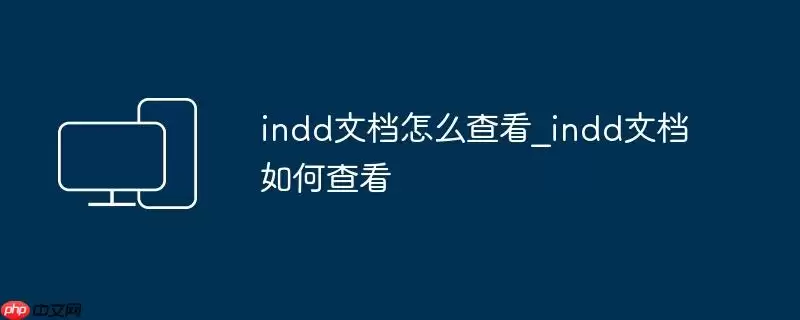 indd文档怎么查看_indd文档如何查看