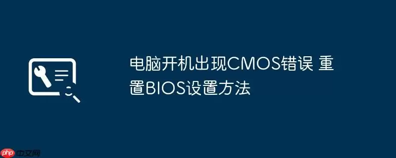 电脑开机出现CMOS错误 重置BIOS设置方法