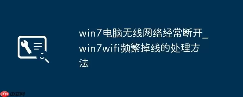 win7电脑无线网络经常断开_win7wifi频繁掉线的处理方法