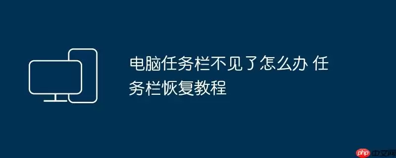 电脑任务栏不见了怎么办 任务栏恢复教程