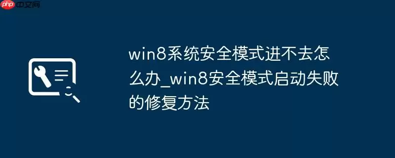 win8系统安全模式进不去怎么办_win8安全模式启动失败的修复方法