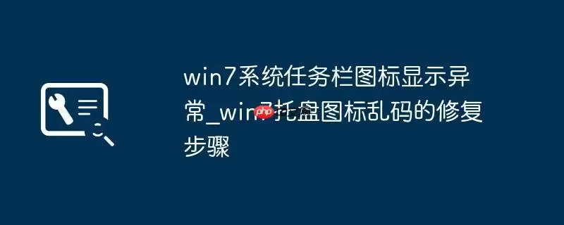win7系统任务栏图标显示异常_win7托盘图标乱码的修复步骤