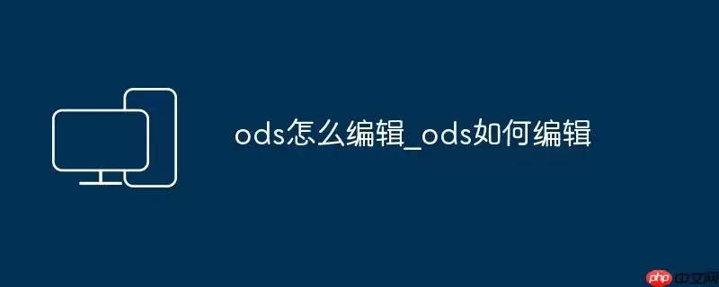 ods怎么编辑_ods如何编辑