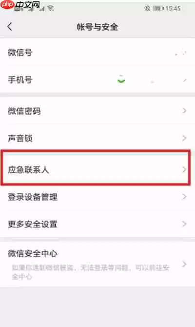 微信如何添加紧急联系人