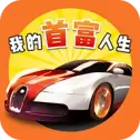 我的首富人生