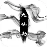 九仙劫