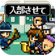 入社吧!勇者