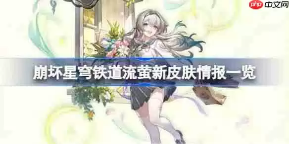 崩坏星穹铁道流萤新皮肤情报一览-崩坏星穹铁道流萤新皮肤怎么样