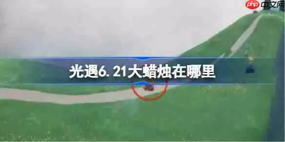 光遇6.21大蜡烛在哪里-光遇6月21日大蜡烛位置攻略