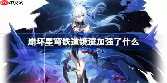 崩坏星穹铁道镜流加强了什么-崩铁镜流加强内容一览