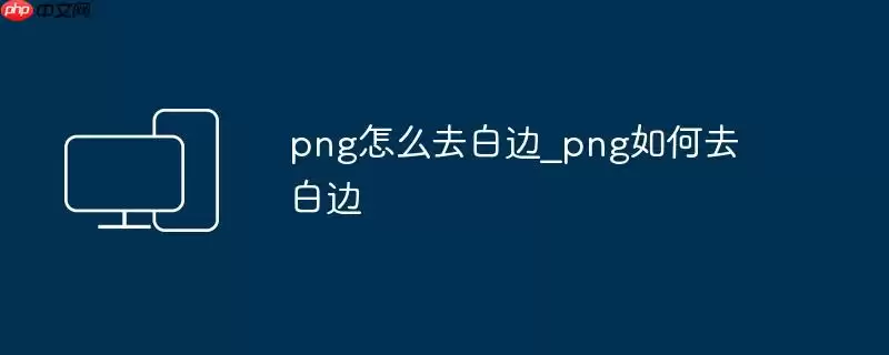 png怎么去白边_png如何去白边