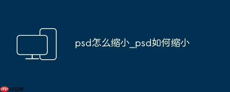 psd怎么缩小_psd如何缩小