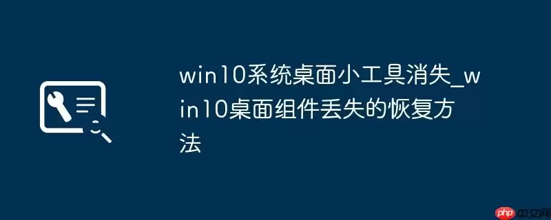 win10系统桌面小工具消失_win10桌面组件丢失的恢复方法