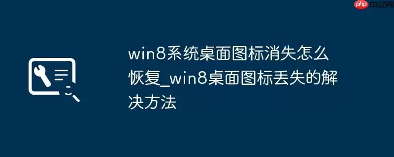 win8系统桌面图标消失怎么恢复_win8桌面图标丢失的解决方法