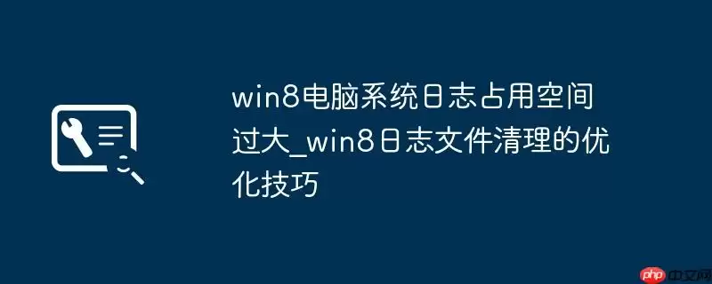 win8电脑系统日志占用空间过大_win8日志文件清理的优化技巧