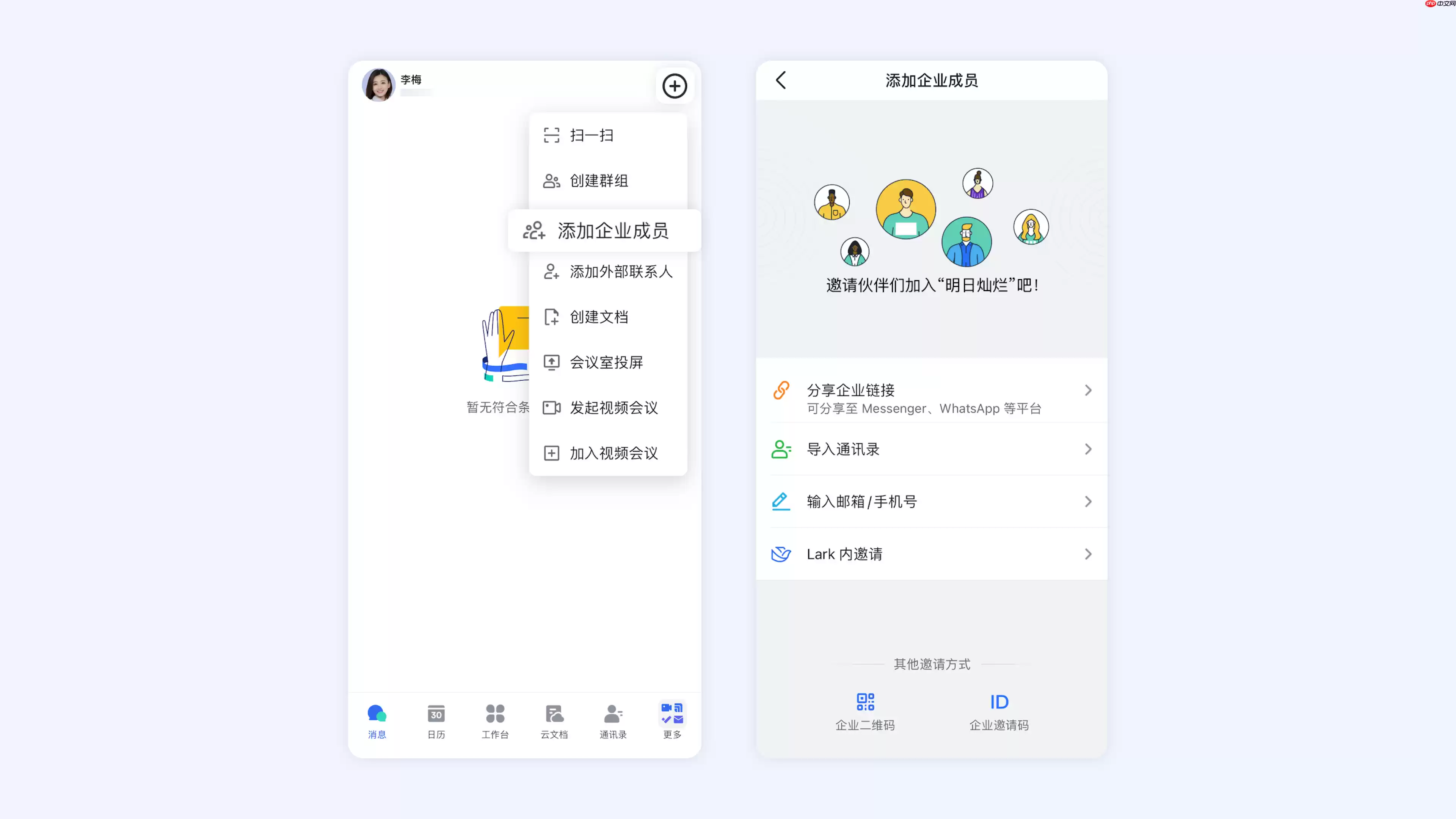 lark移动端怎么邀请成员加入企业