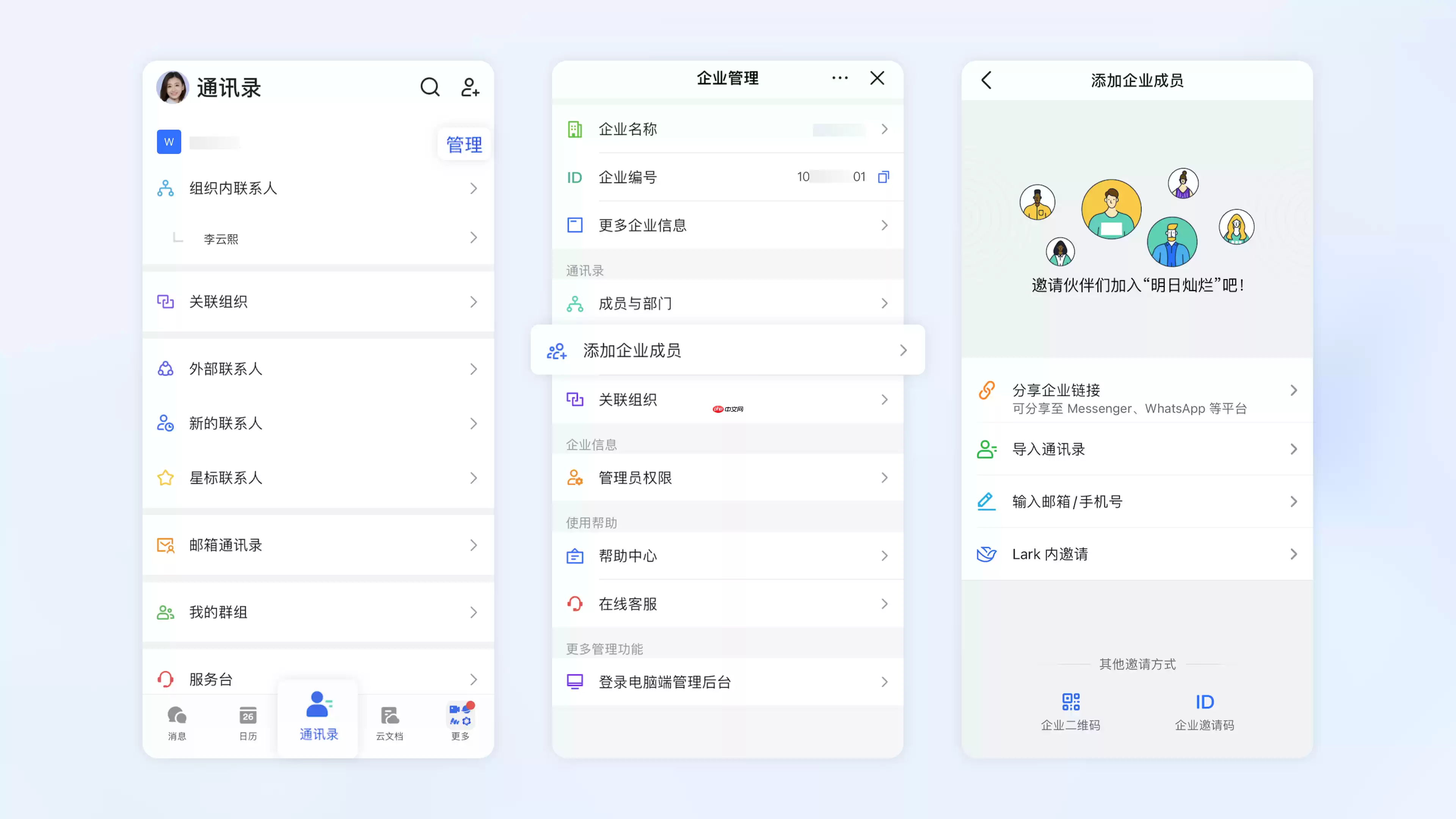 lark移动端怎么邀请成员加入企业