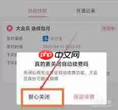 哔哩哔哩大会员自动续费怎么关闭