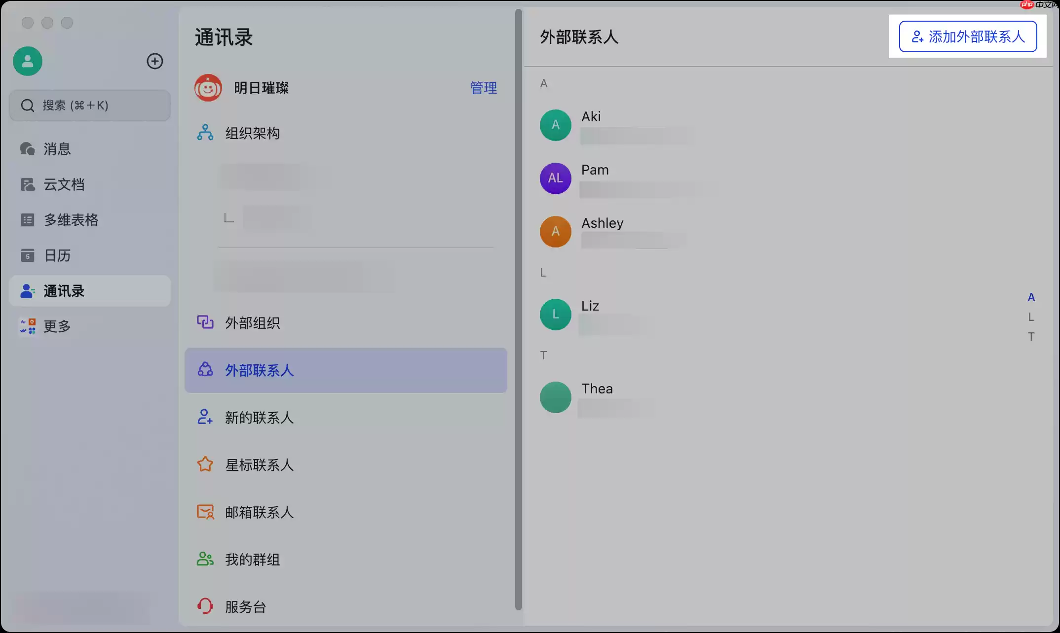 Lark电脑版怎么添加或删除外部联系人