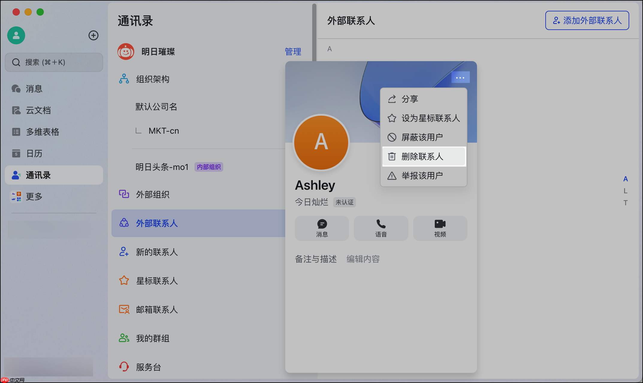 Lark电脑版怎么添加或删除外部联系人