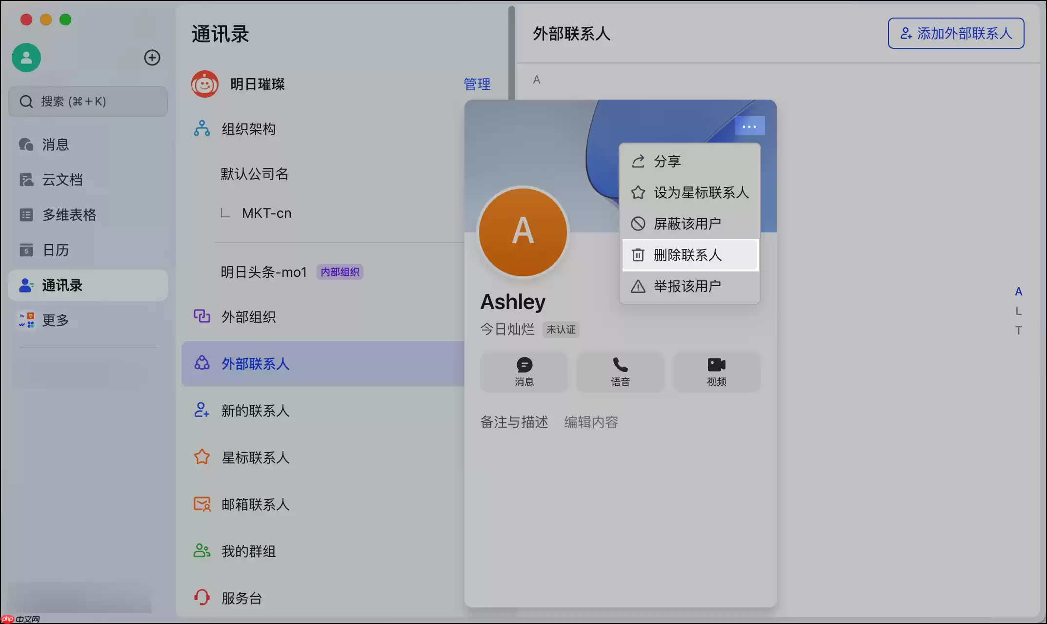Lark电脑版怎么添加或删除外部联系人