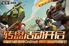 《辐射:避难所Online》转盘活动开启,周年福利再加码!