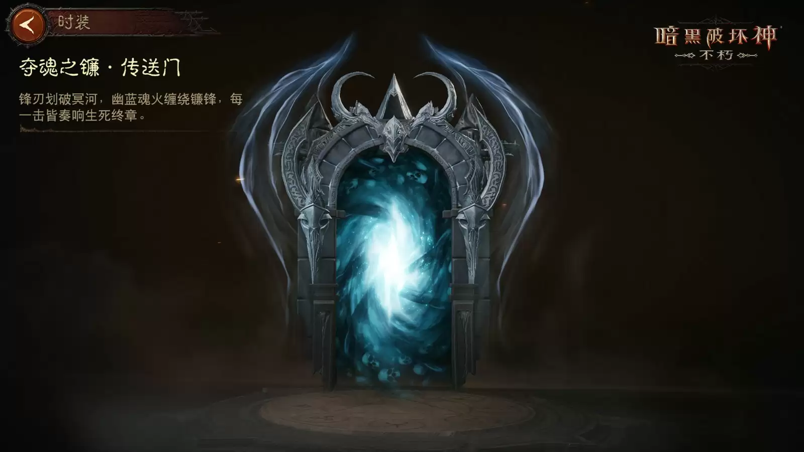 没有人能阻止死亡！《暗黑破坏神：不朽》全新传奇时装“夺魂之镰”悚然降临