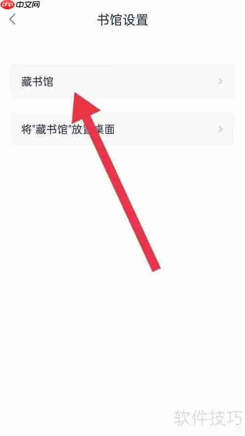 藏书馆APP书馆名称设置方法