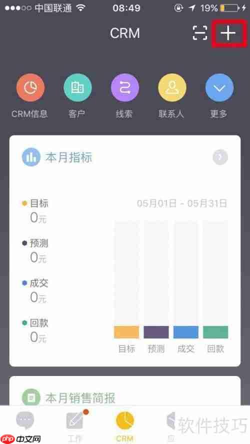 学会使用CRM系统添加客户信息