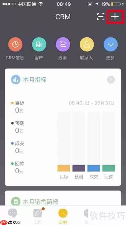学会使用CRM系统添加客户信息