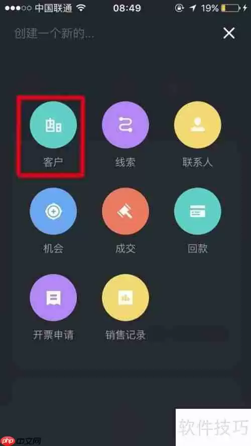学会使用CRM系统添加客户信息