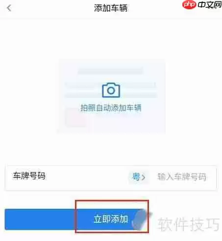 车行易添加车辆的方法