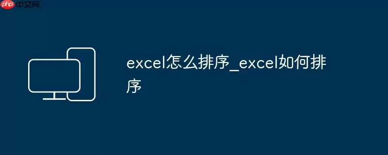 excel怎么排序_excel如何排序