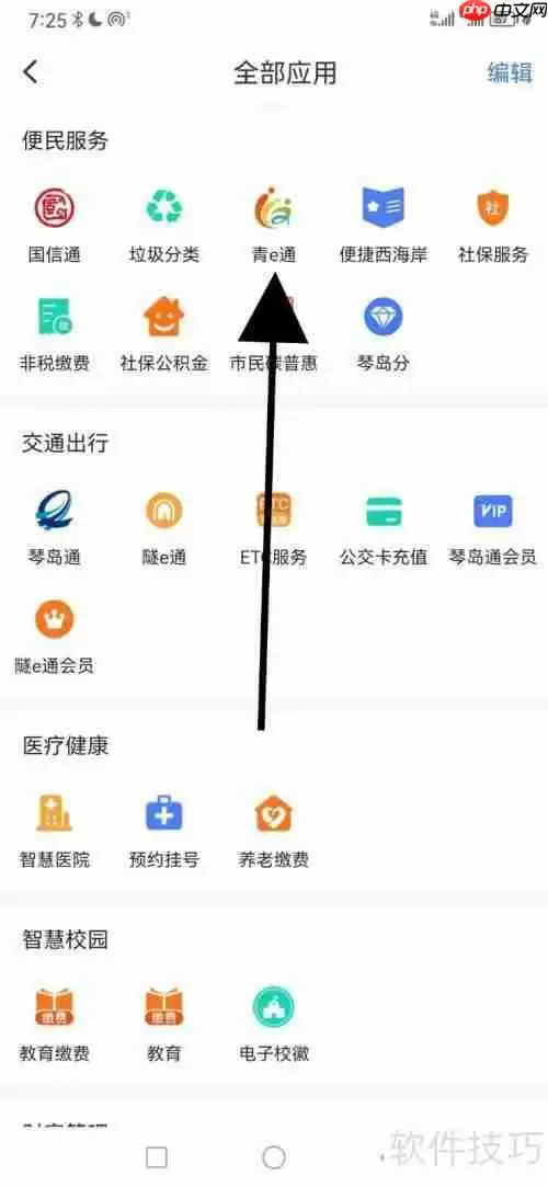 便捷青岛：青e通查看指南