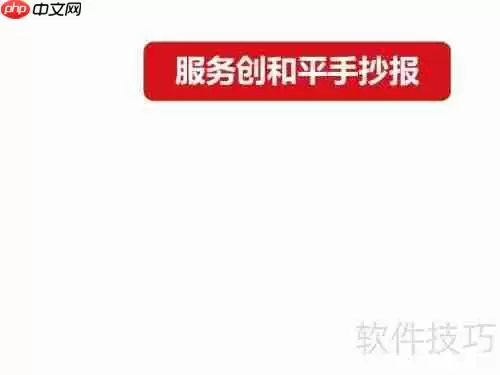 服务创和平手抄报：共建和谐社会