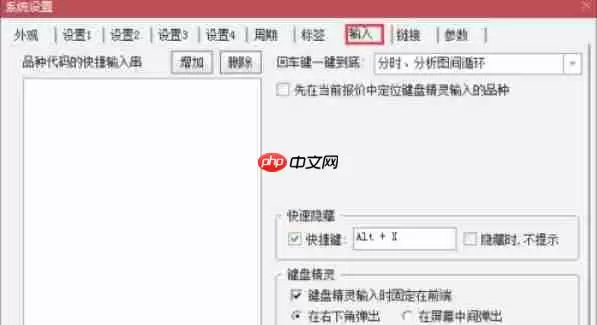通达信怎么设置键盘精灵-通达信设置键盘精灵的方法
