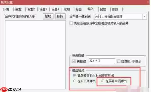 通达信怎么设置键盘精灵-通达信设置键盘精灵的方法