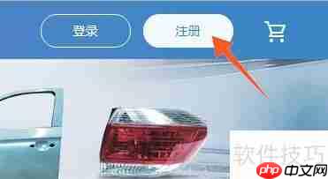 车通云汽配平台注册指南