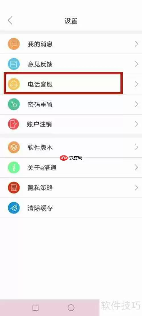 e洛通联系电话客服的方法