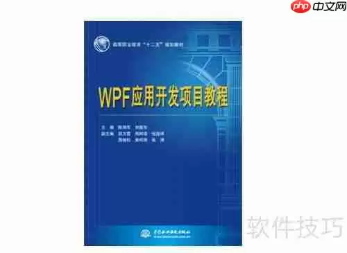 WPF应用开发项目教程：从零基础到实战