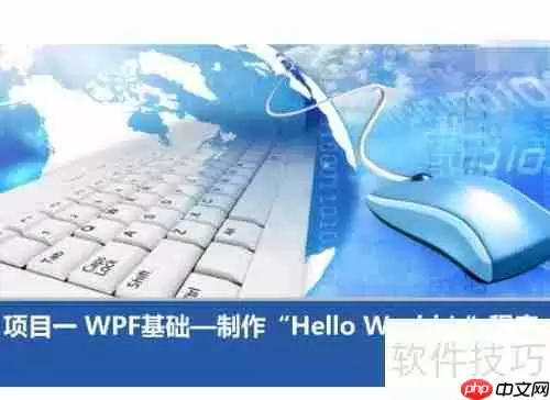 WPF应用开发项目教程：从零基础到实战