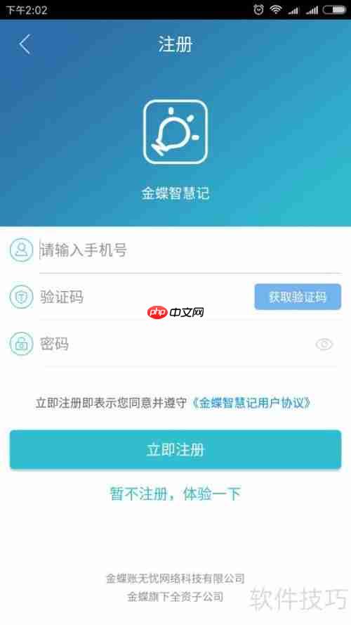 智慧记注册和登录流程说明