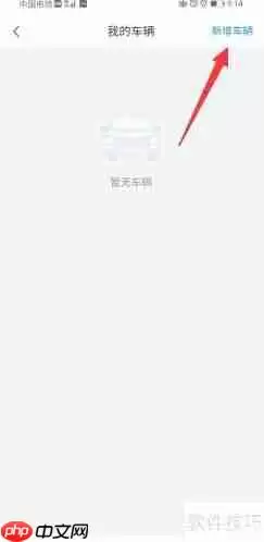 中油优途：如何添加车辆管理功能