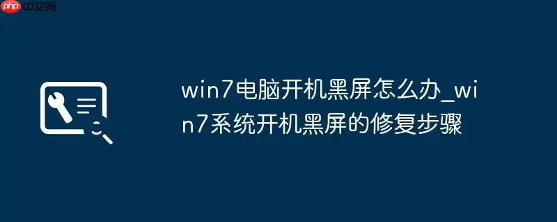 win7电脑开机黑屏怎么办_win7系统开机黑屏的修复步骤