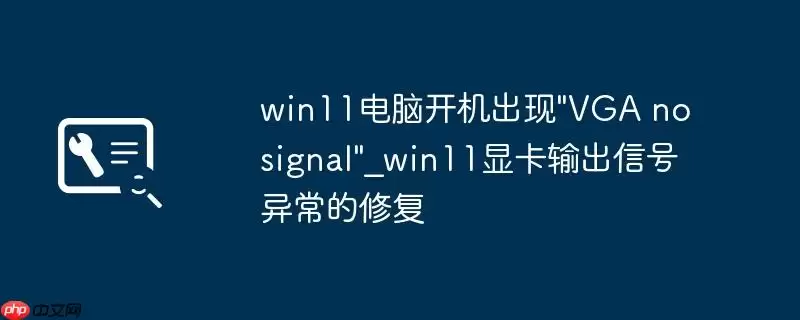 win11电脑开机出现